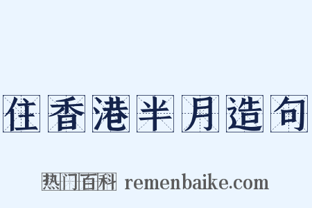 住香港半月造句是什么意思的图片